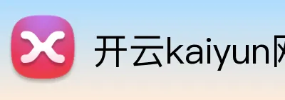开云kaiyun网页版官网 logo